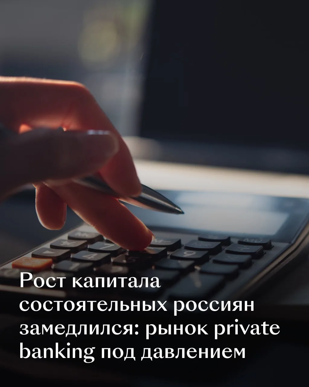 Private banking в России: от высоких темпов к новой реальности