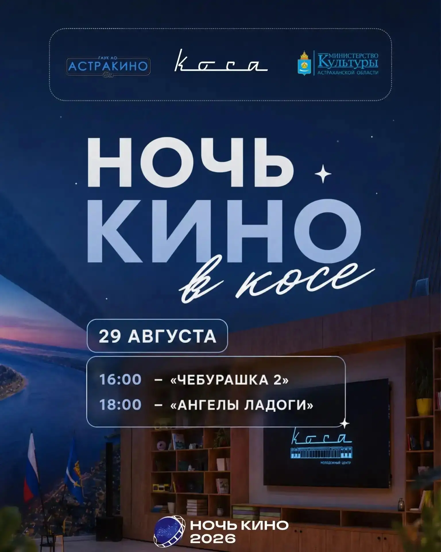 Молодежный центр «Коса» приглашает на «Ночь кино»