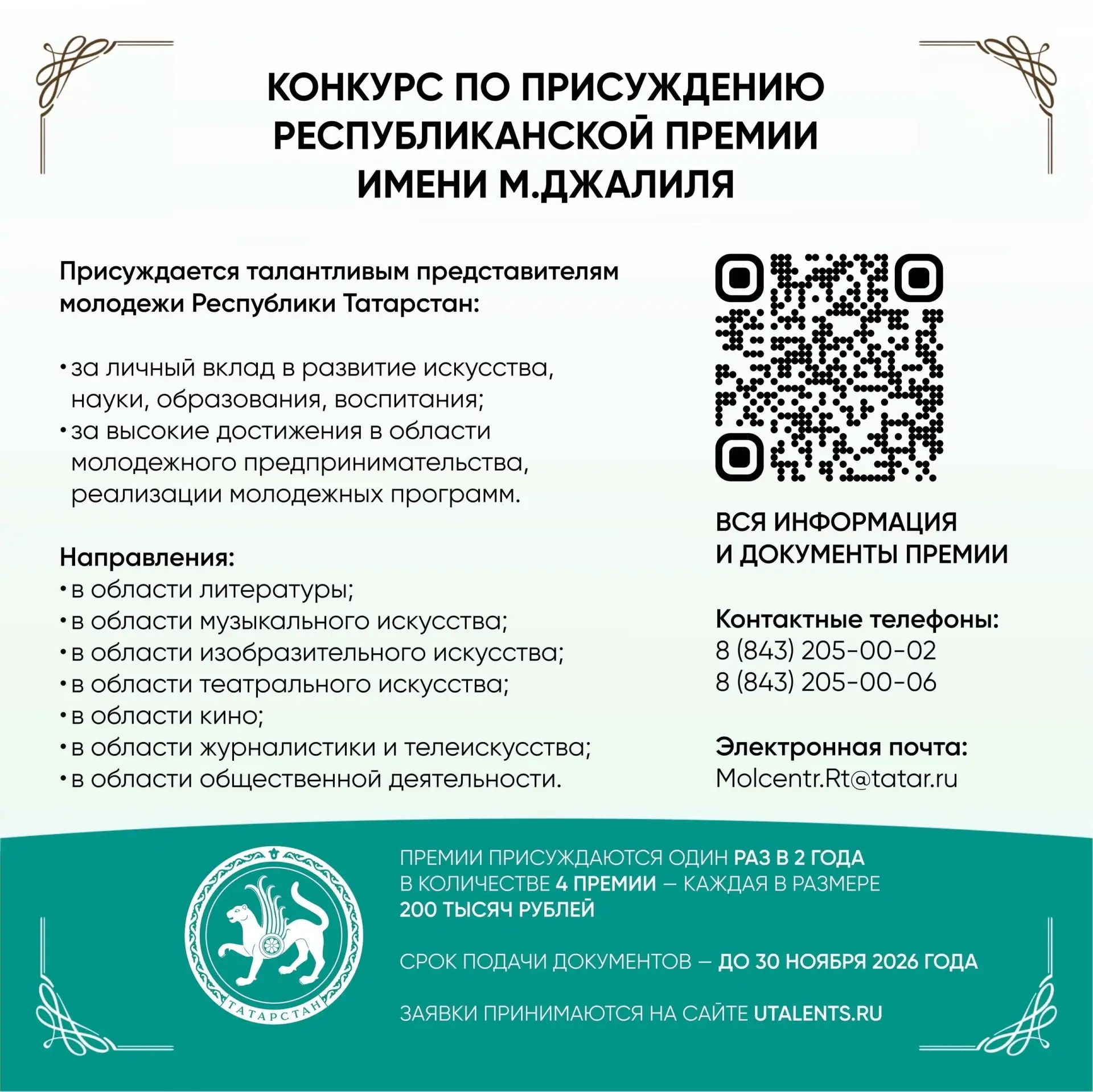 Министерством по делам молодежи и спорту Республики Татарстан начат прием заявок на кон...