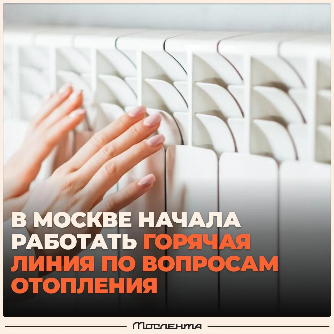 🥶 В Москве начала работу горячая линия по вопросам отопления.