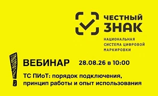 Приглашаем на вебинар «ТС ПИоТ: порядок подключения, принцип работы и опыт использования»