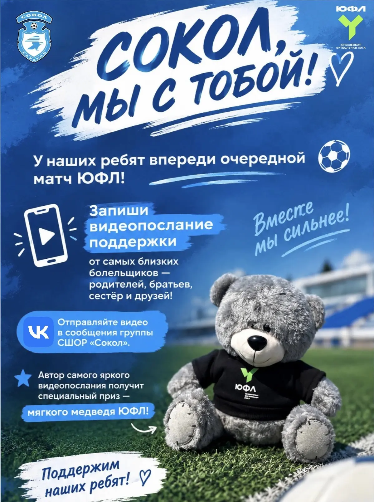 СОКОЛ, МЫ С ТОБОЙ!