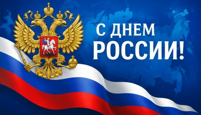 🇷🇺 Поздравляем с Днем России!

День России — это праздник нашей общей истории, культуры, силы и ед