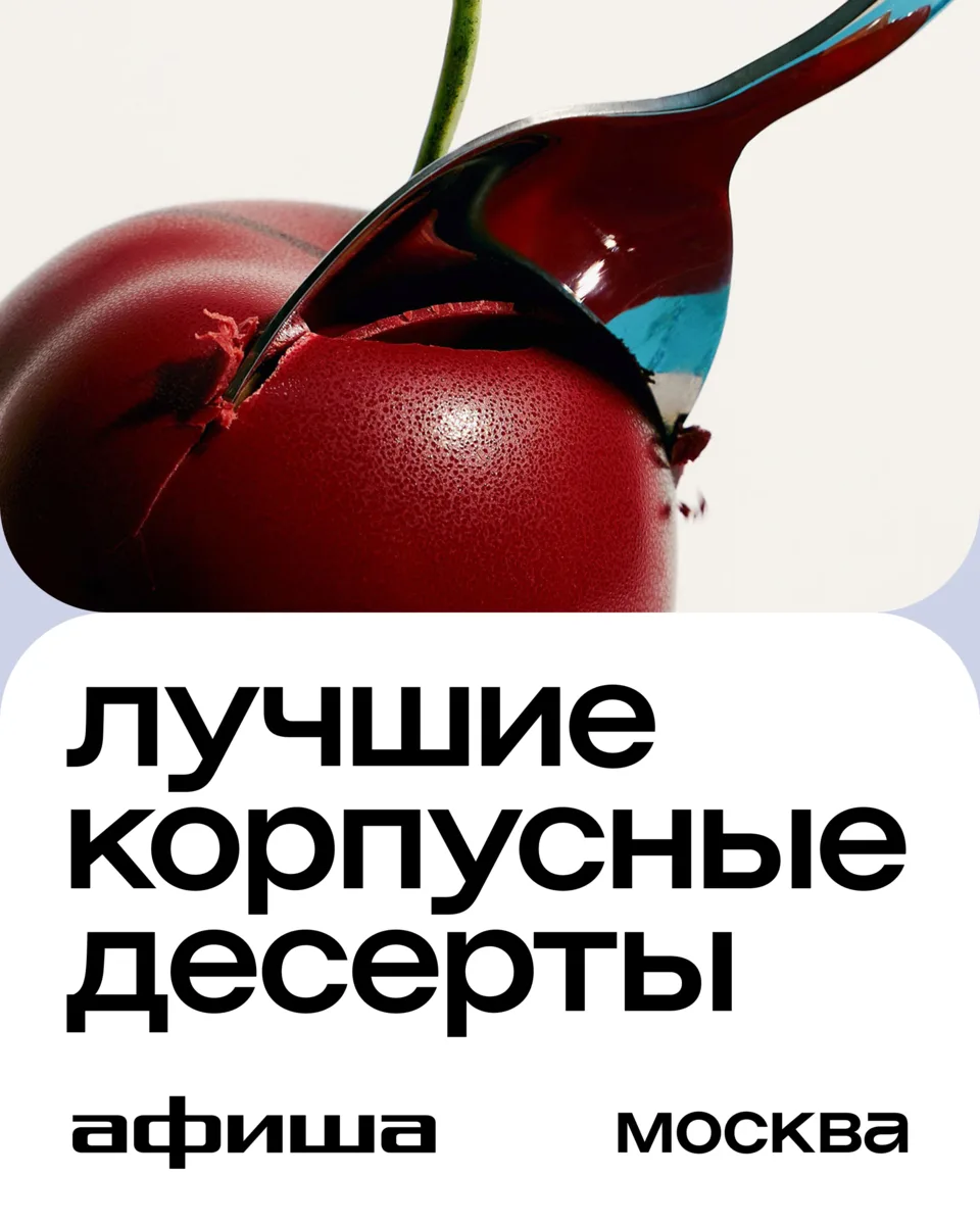 Одни из самых трендовых сладостей последних месяцев — корпусные десерты. Они называются...