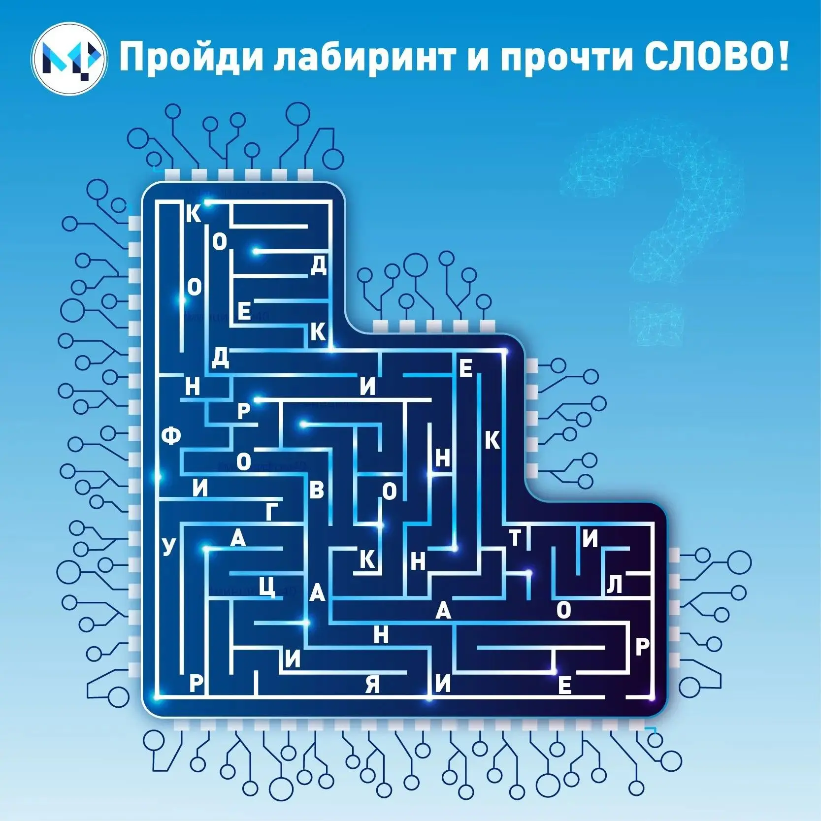 Ваша задача — не потеряться в лабиринте! 
Ваша миссия: пройти его и раскрыть тайное слово. 

Ставьте