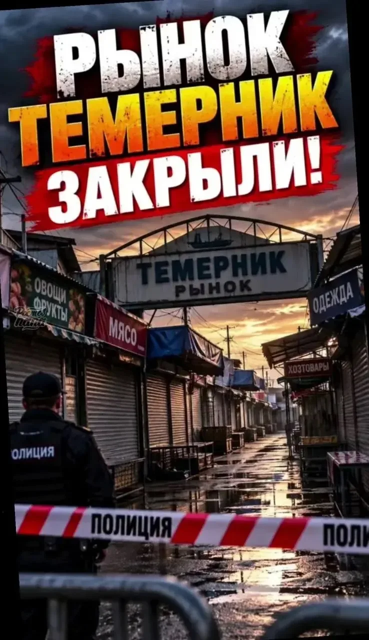 😔 Так закрывался Темерник!