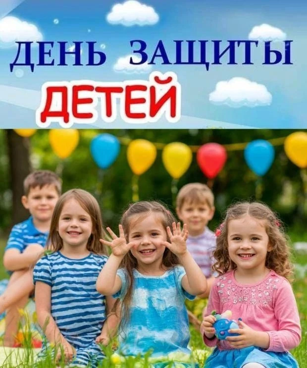 1 июня мы отмечаем особенный день – День защиты детей. Этот праздник символизирует нашу...