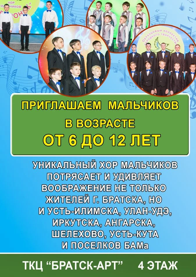 🕊 Объявляем набор в образцовый коллектив «Хор мальчиков «Жаворонок»!

Этот уникальный коллектив был