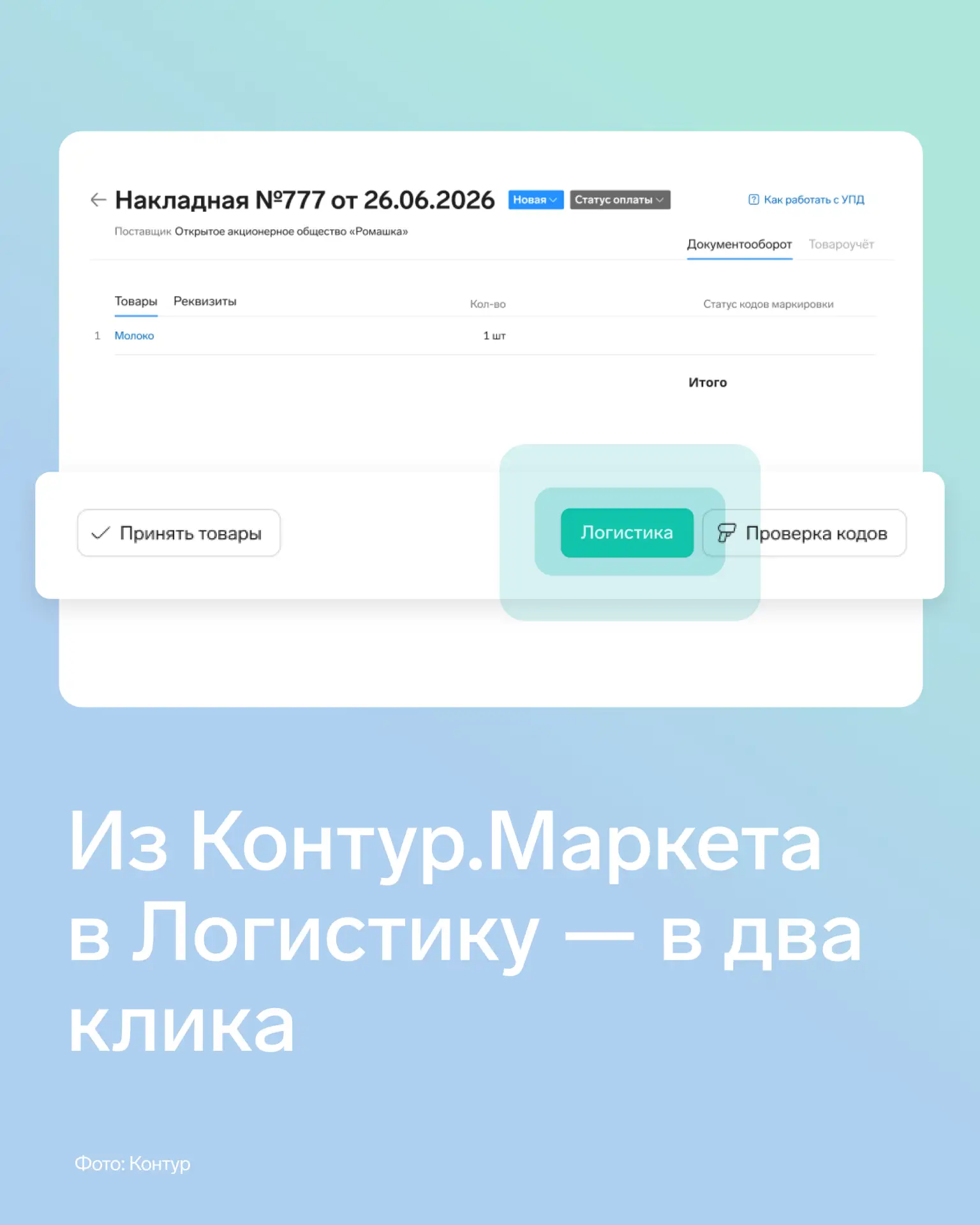 💫 Пользователи Маркета могут быстро запустить работу с ЭТрН в Логистике от Контур.Диадока