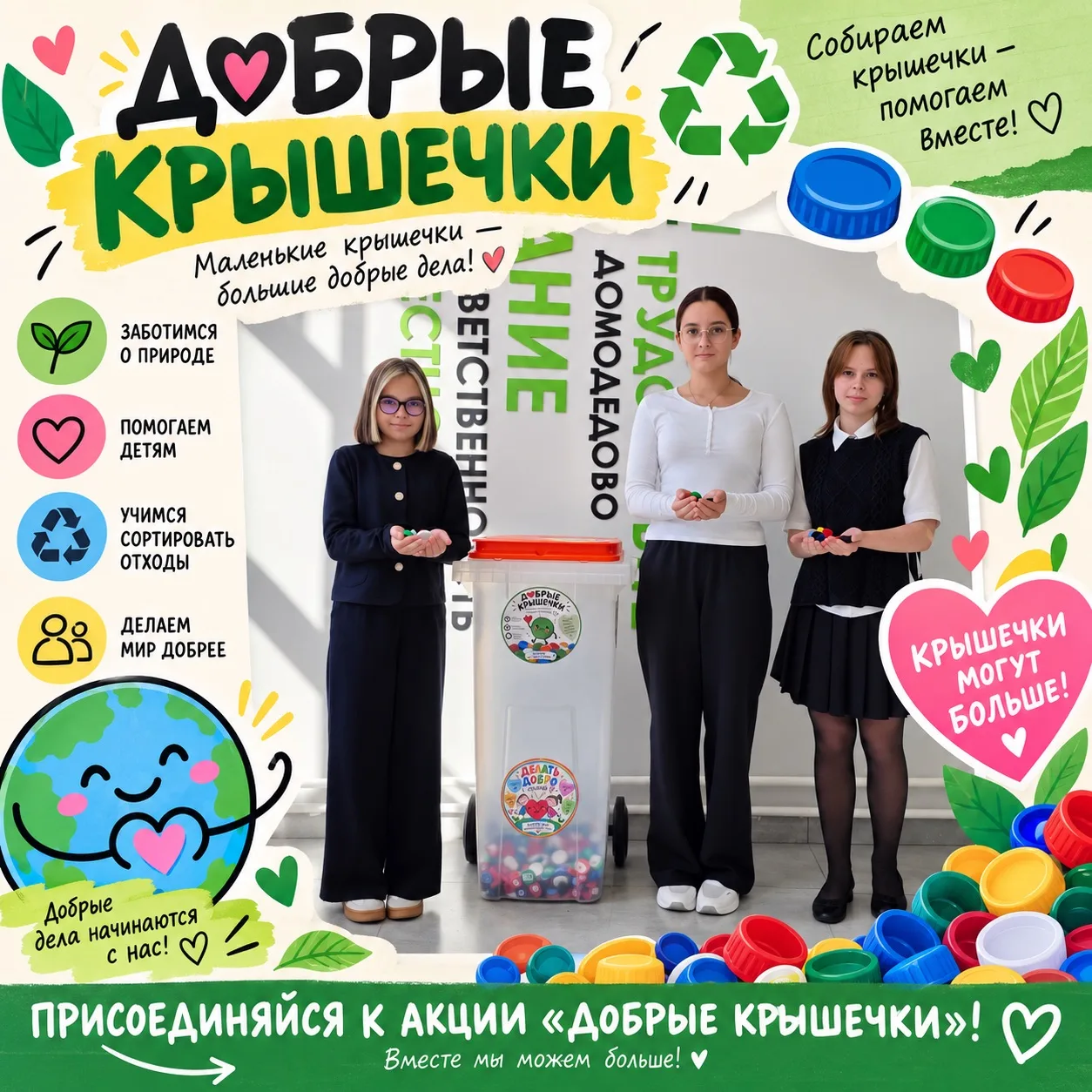 🌍 В нашей школе стартует постоянно действующий экологический марафон «Добрые крышечки»!