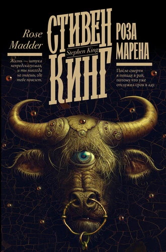 Аудиокнига «Роза Марена» Стивена Кинга