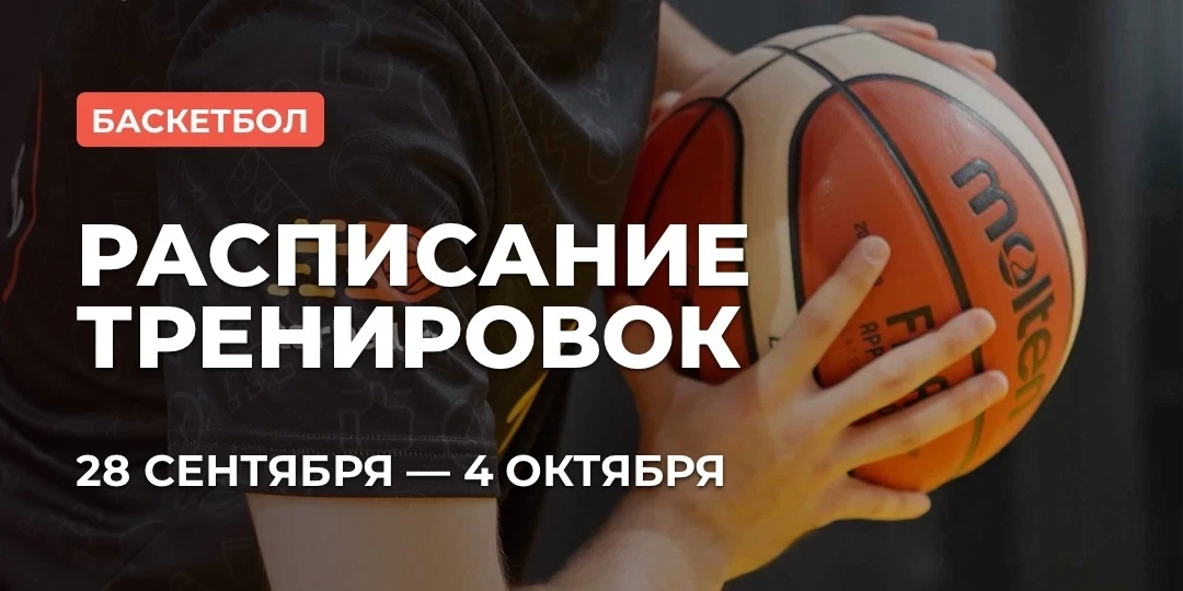 📅 РАСПИСАНИЕ: БАСКЕТБОЛ