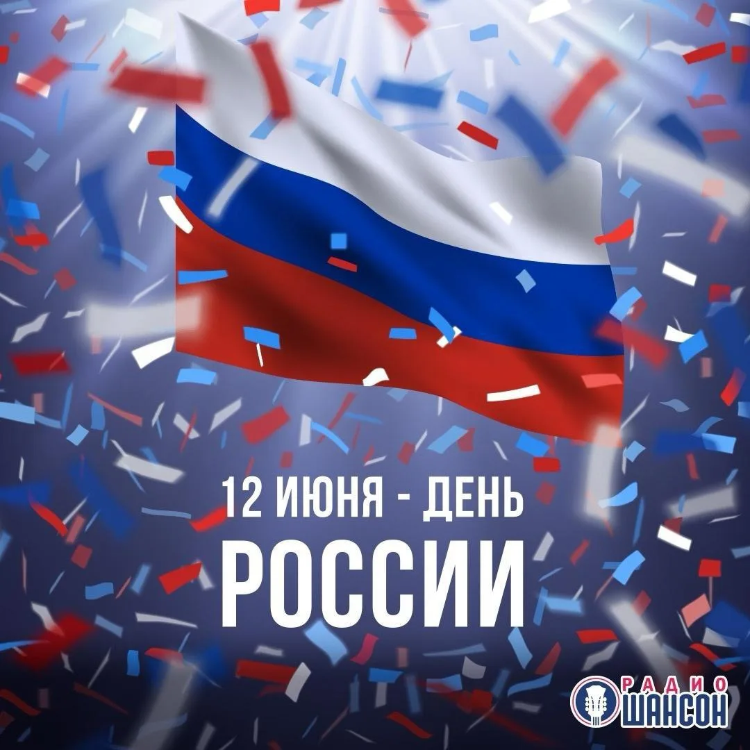 🇷🇺 Радио Шансон поздравляет с Днём России! С праздником, страна!