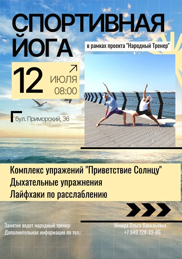 📍12 ИЮЛЯ, 08.00 занятие по СПОРТИВНОЙ ЙОГЕ
В рамках проекта "Народный Тренер" приглашаем мариупольц