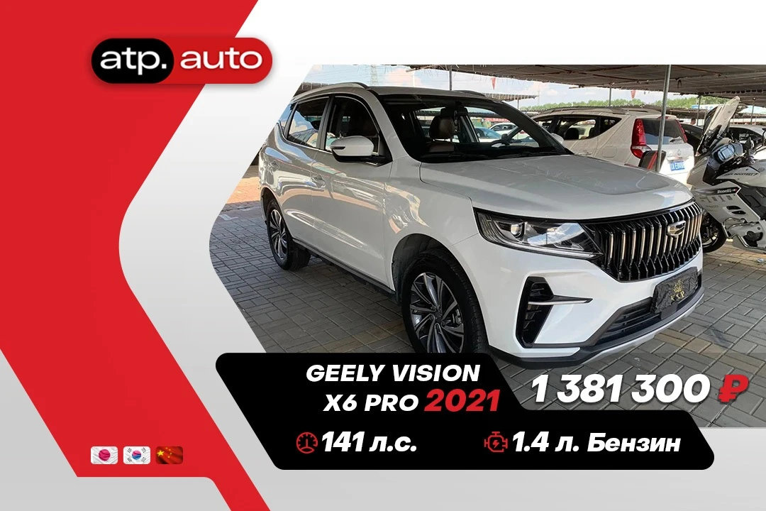 🔥 В наличии в Китае: Geely Vision X6 Pro 🔥

📅 Год выпуска: 2021 (декабрь)
⚙️ Двигатель: 1.4 л, бе