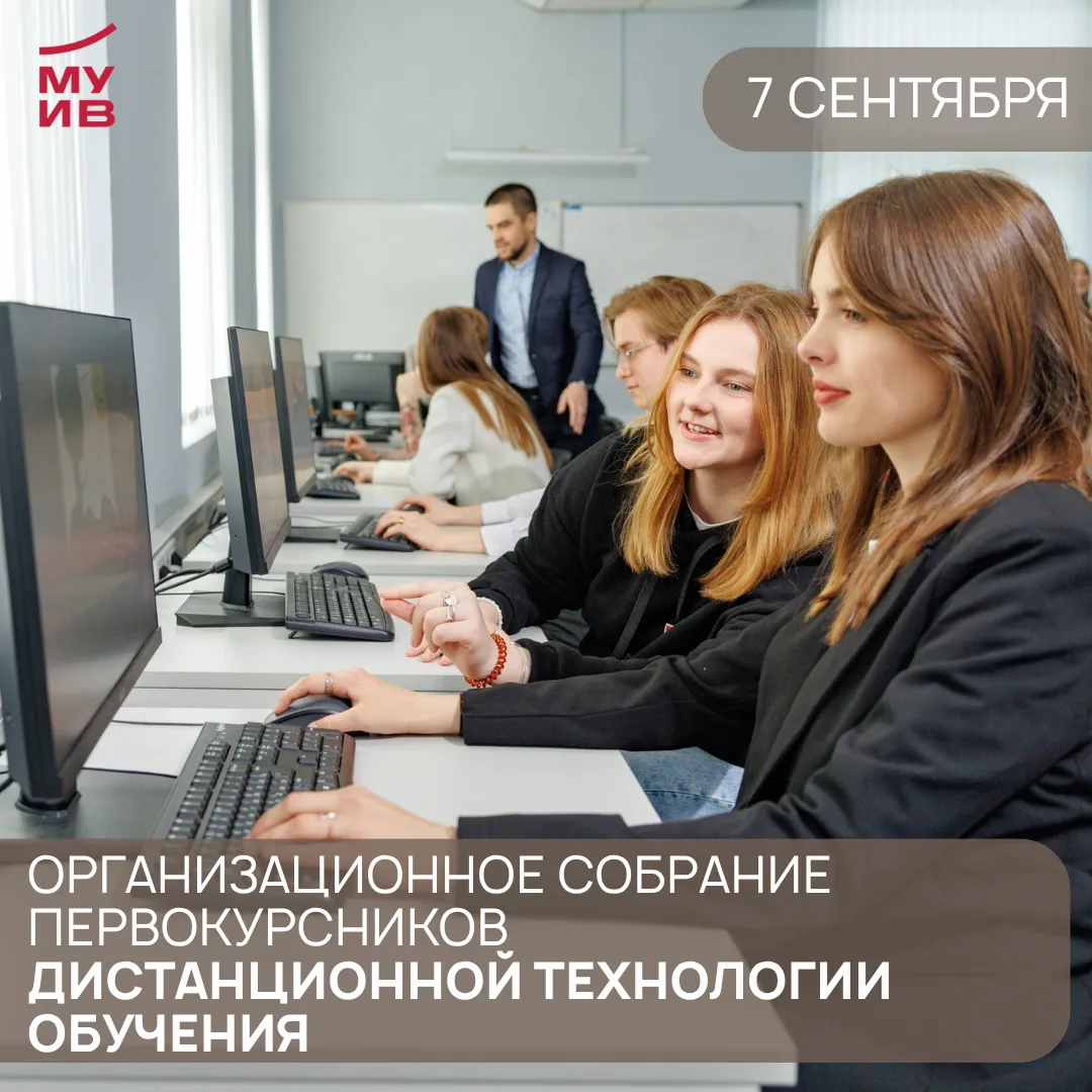 Организационное собрание для первокурсников дистанционной технологии обучения