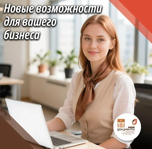 📍В мытищинском МФЦ рассказали о новых возможностях для бизнеса