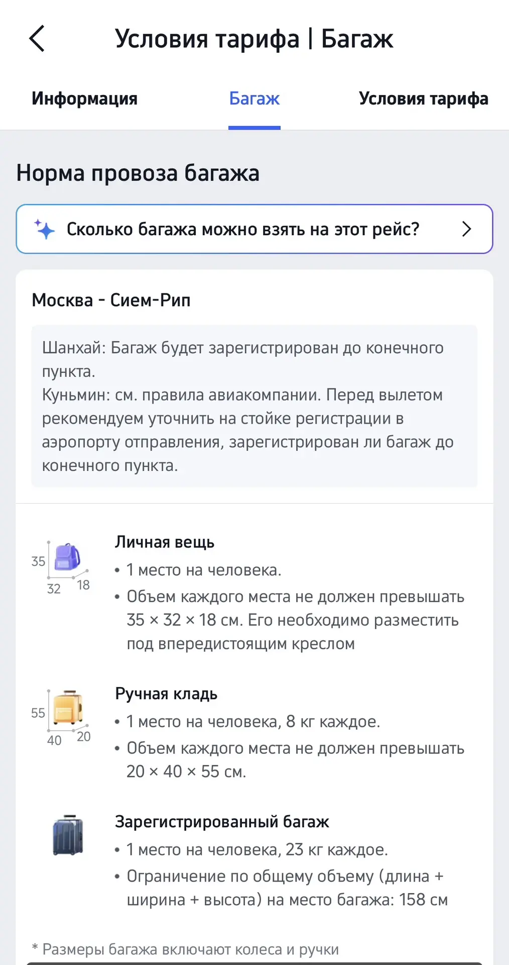 Также прикладываю нормы багажа по тарифу: