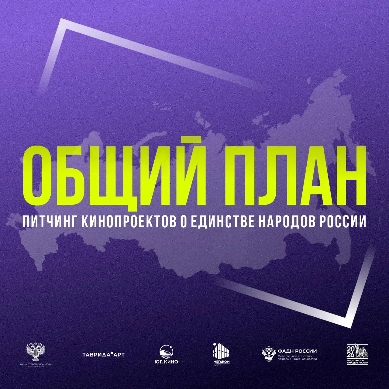 🔥«Таврида.Арт» открывает приём заявок на питчинг кинопроектов «Общий план»!

У тебя есть идея фильм
