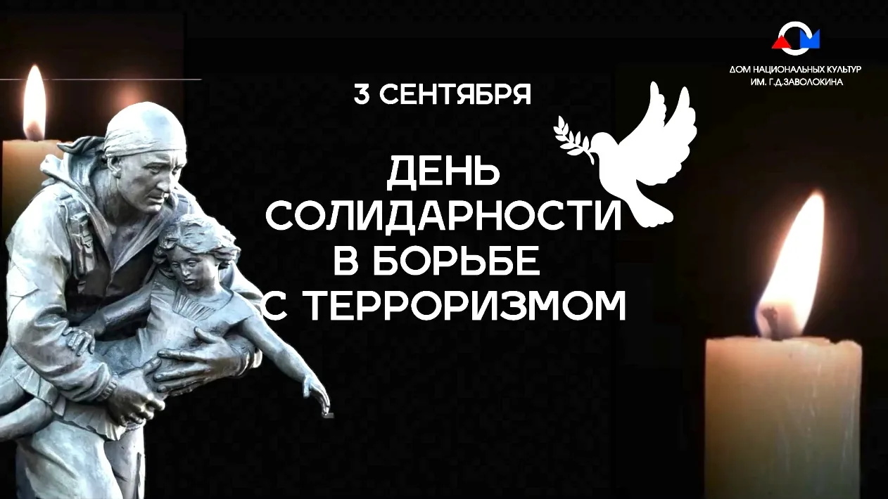 3 сентября в России отмечается памятная дата — День солидарности в борьбе с терроризмом...