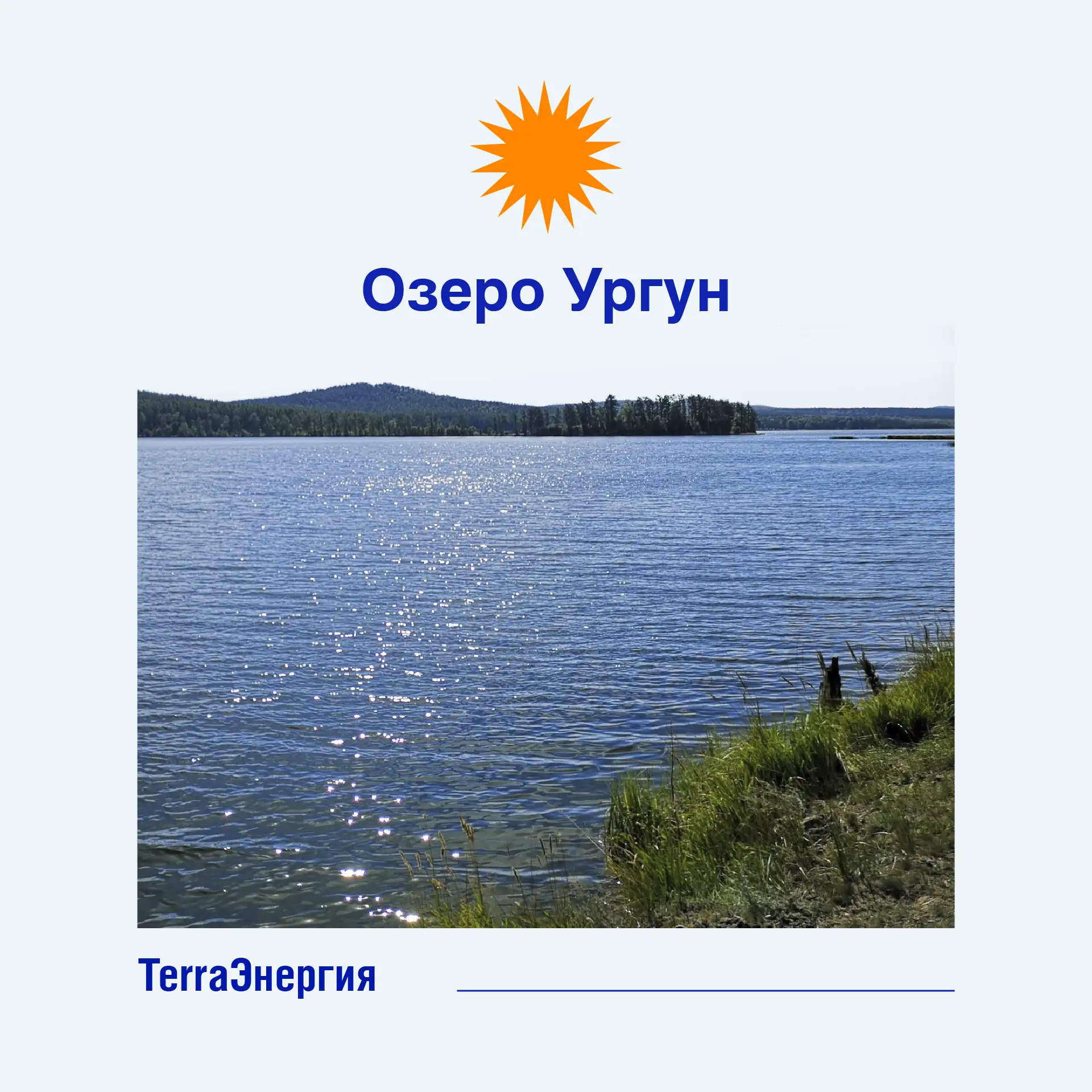 Жемчужина Учалинского района 💙

Ургун — крупнейшее озеро Учалинской группы пресноводных водоёмов и 