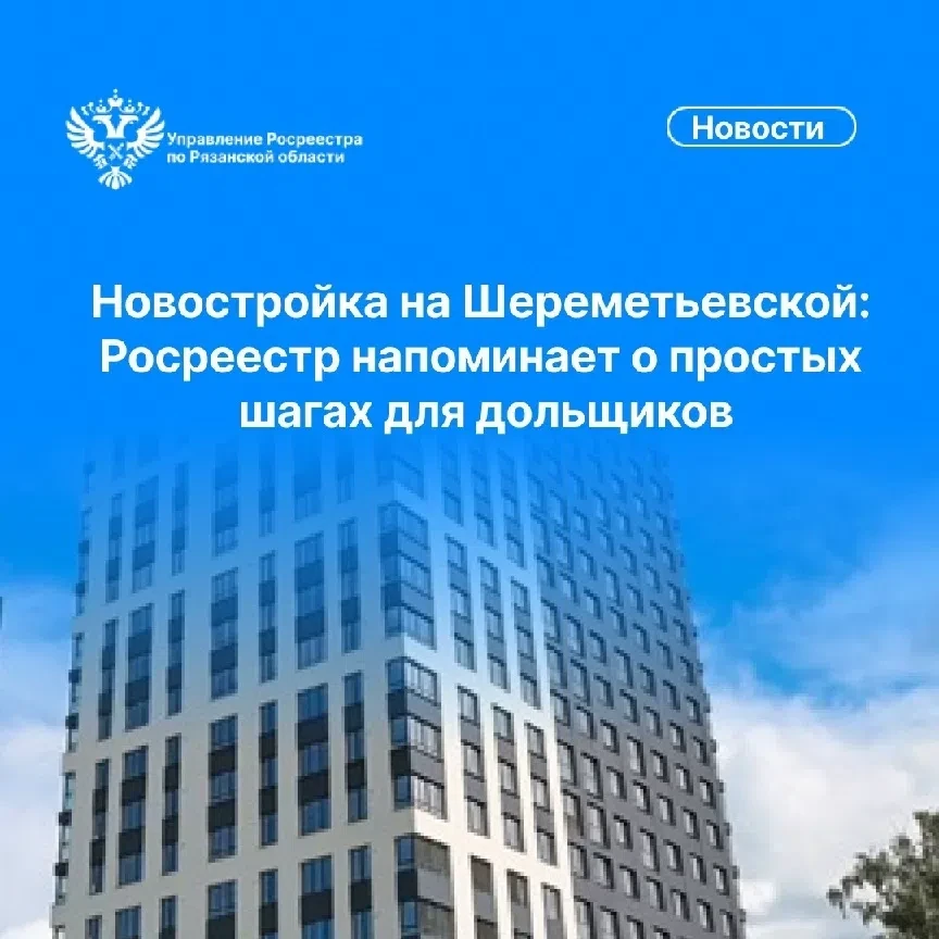 🏢 Новый дом поставили на кадастровый учёт в Рязани