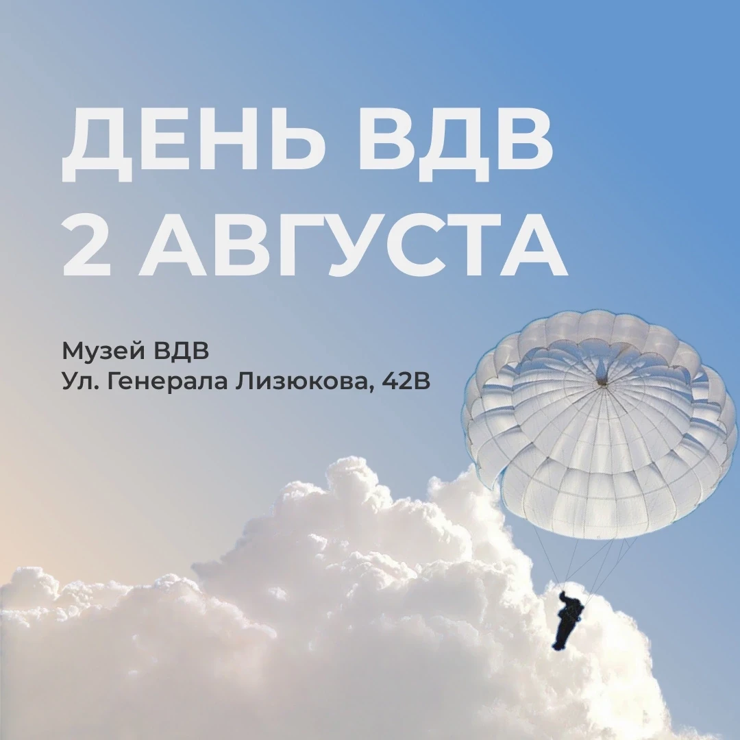ОТМЕЧАЕМ ВМЕСТЕ

2 августа с 10:00 до 18:00 Музей ВДВ приглашает отметить главный праздник Воздушно-