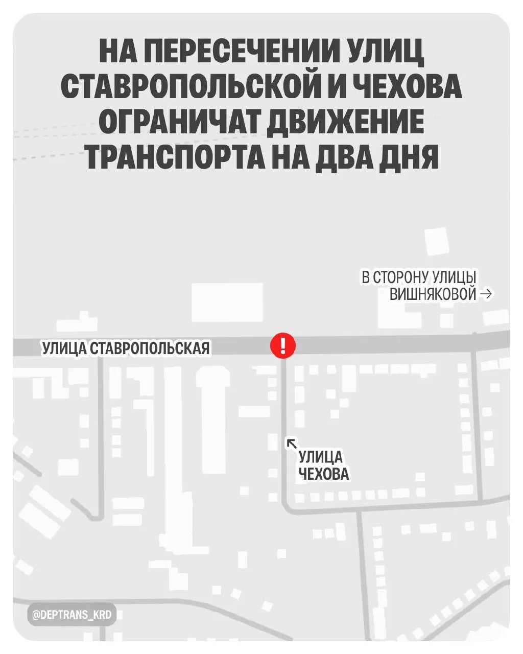 ❗️11 и 12 июля на пересечении улиц Ставропольской и Чехова ограничат движение транспорта.