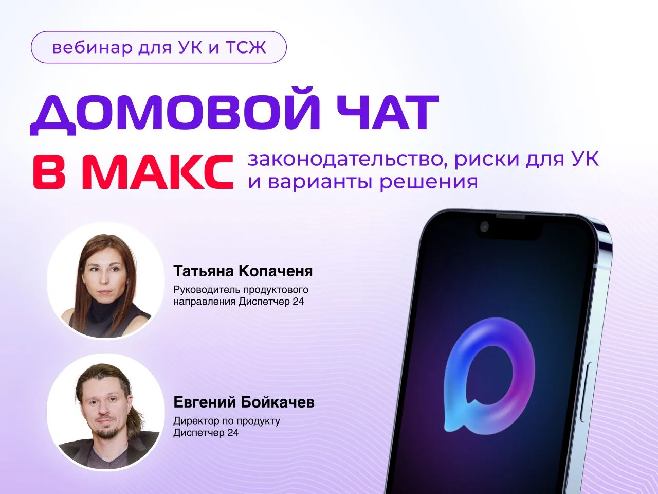 Как управляющим организациям работать в МАКС: запись вебинара