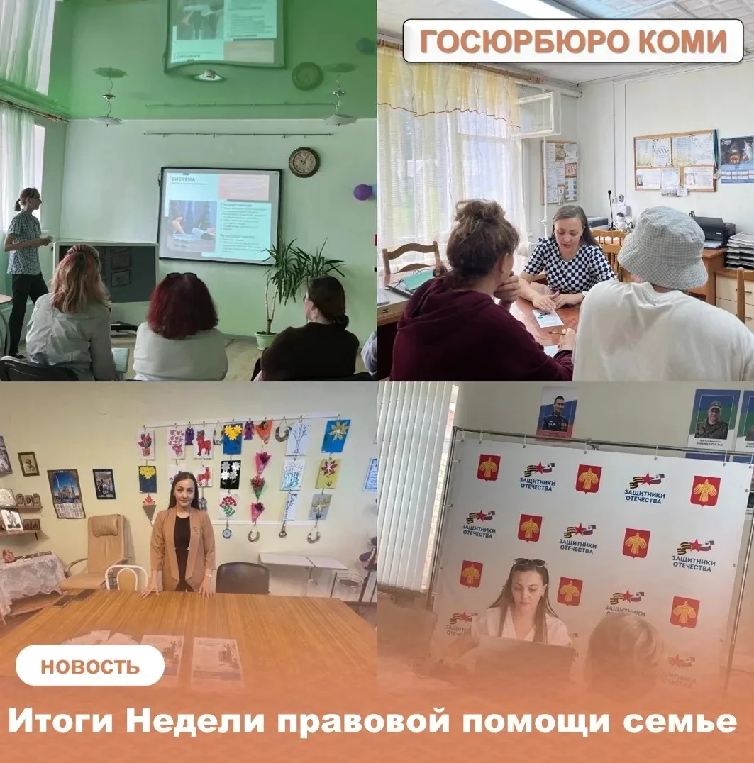 Итоги Всероссийской недели правовой помощи по вопросам защиты интересов семьи в Республике Коми
Спец