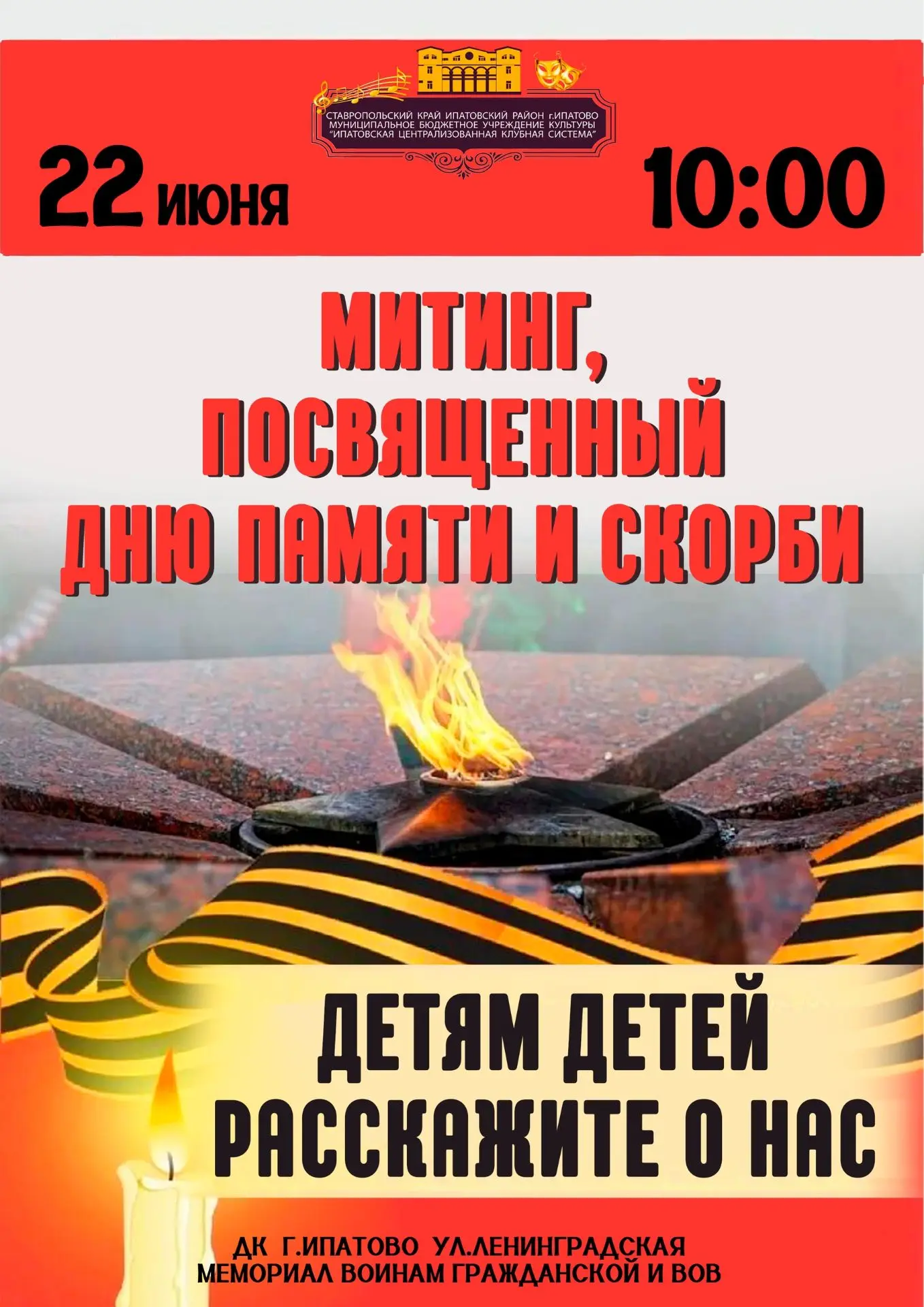 📅 22 июня 
🕰 10:00
🏫 ДК г. Ипатово 
Митинг, посвященный Дню памяти и скорби «Детям детей расскажи