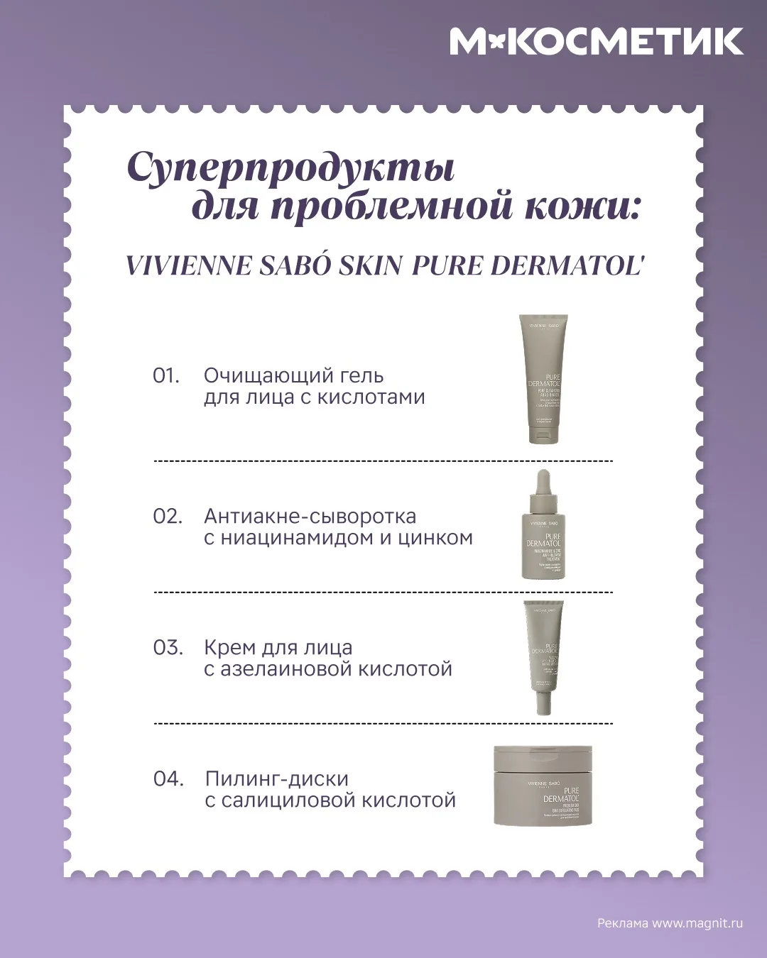 Новинка от Vivienne Sabó Skin, о которой мечтает проблемная кожа 🌠  Новая серия экспертного ухода Pu