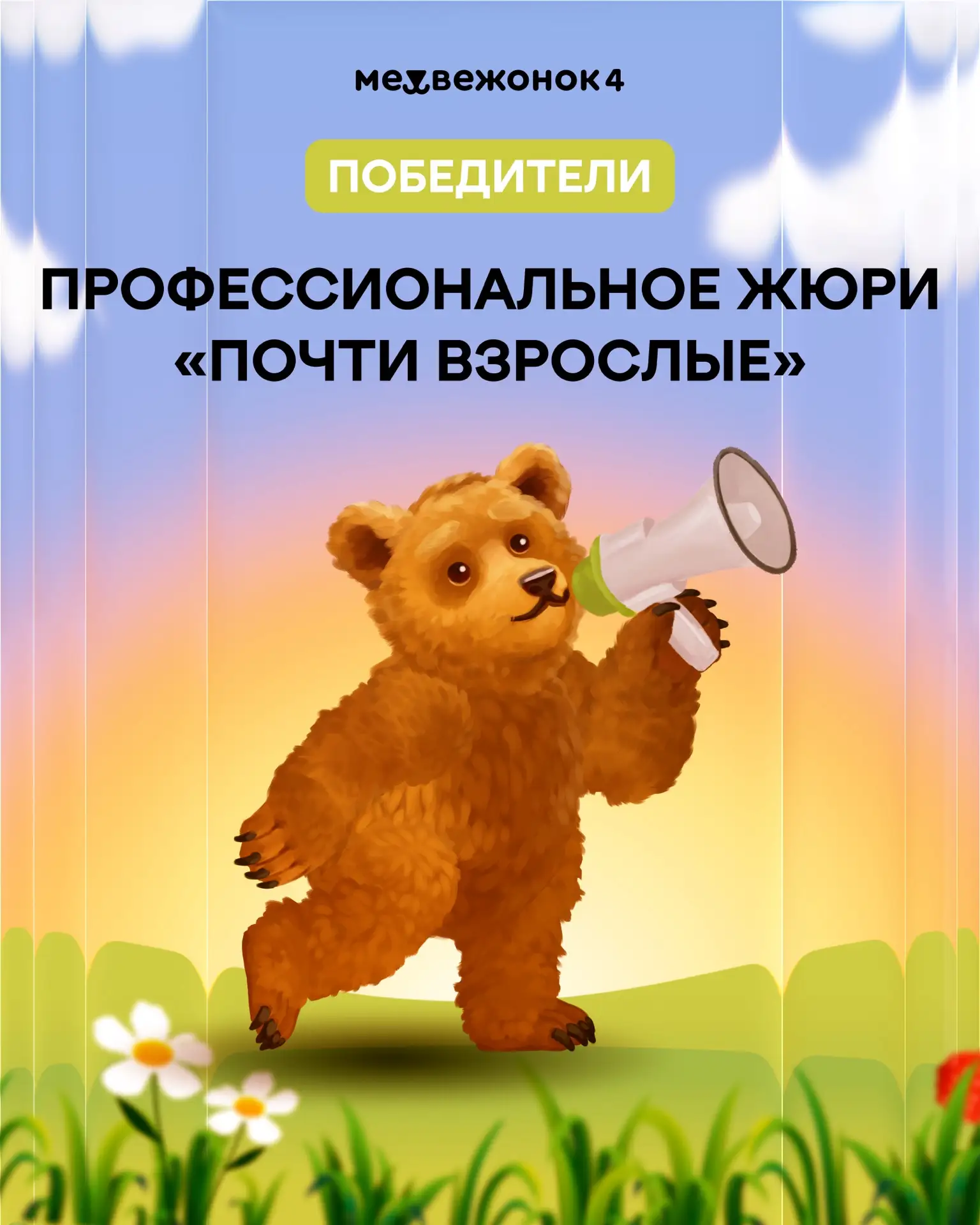 Победители в категории «Почти взрослые» | профессиональное жюри