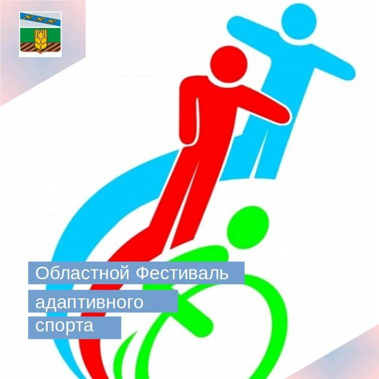 В г. Курске состоится областной Фестиваль адаптивного спорта.