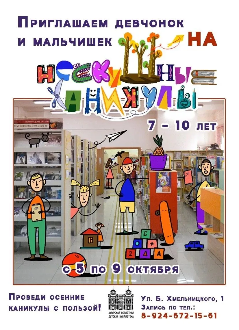 Детская библиотека приглашает на осеннюю смену «Нескушные каникулы»!