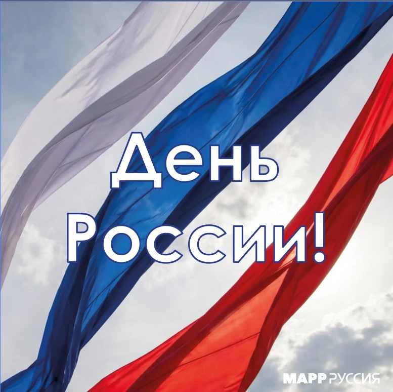 С Днём России! 🇷🇺
 
Пусть этот праздник напомнит о главном: о традициях, которые нас объединяют, о