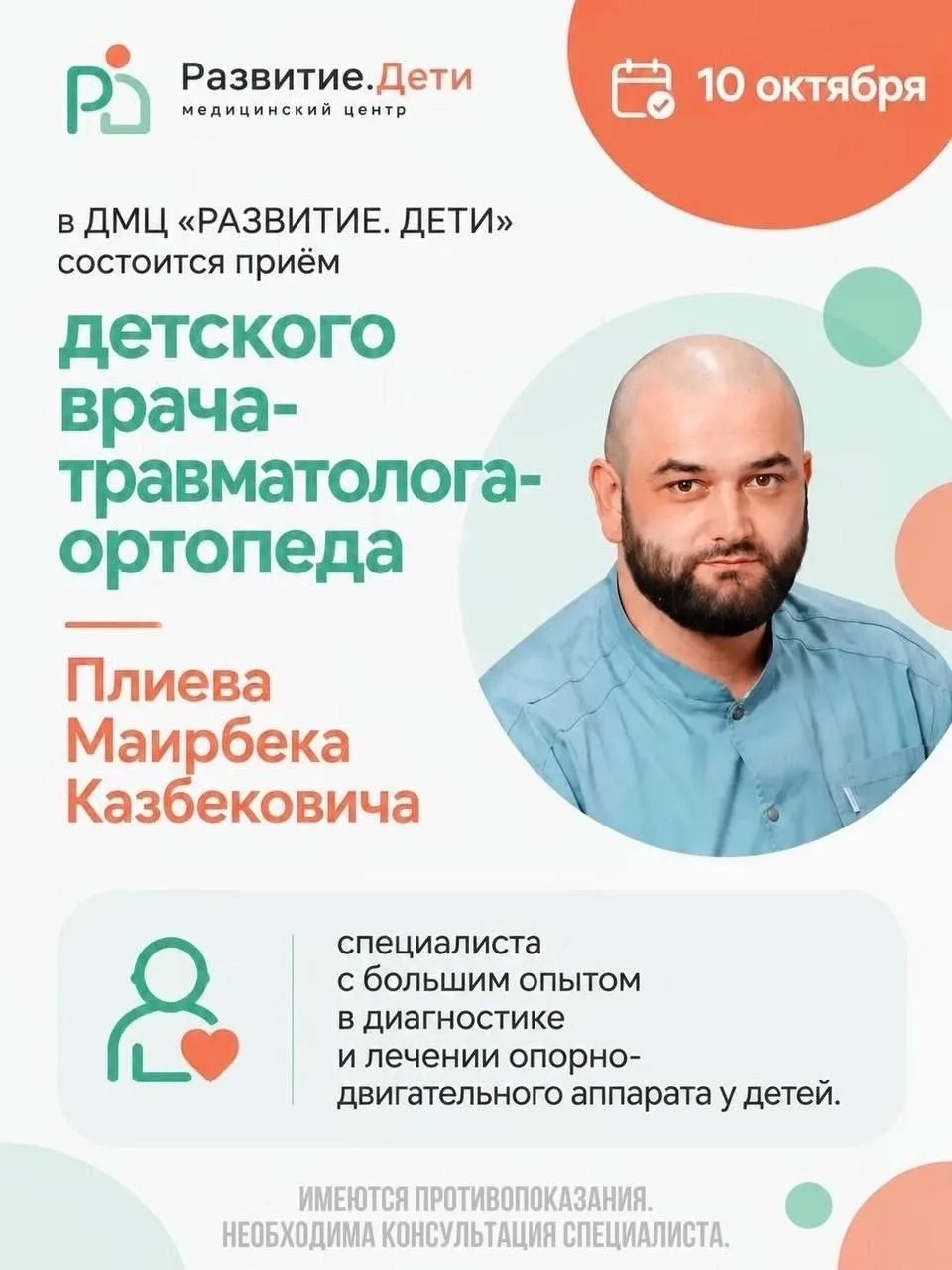🩺 Известный детский травматолог-ортопед из Москвы проведет прием в Омске 10 октября.