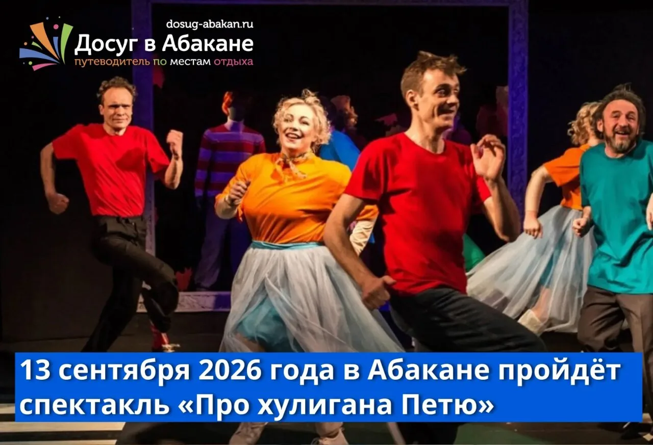 📅 13 сентября 2026 года в Абакане покажут музыкальную сказку «Про хулигана Петю»