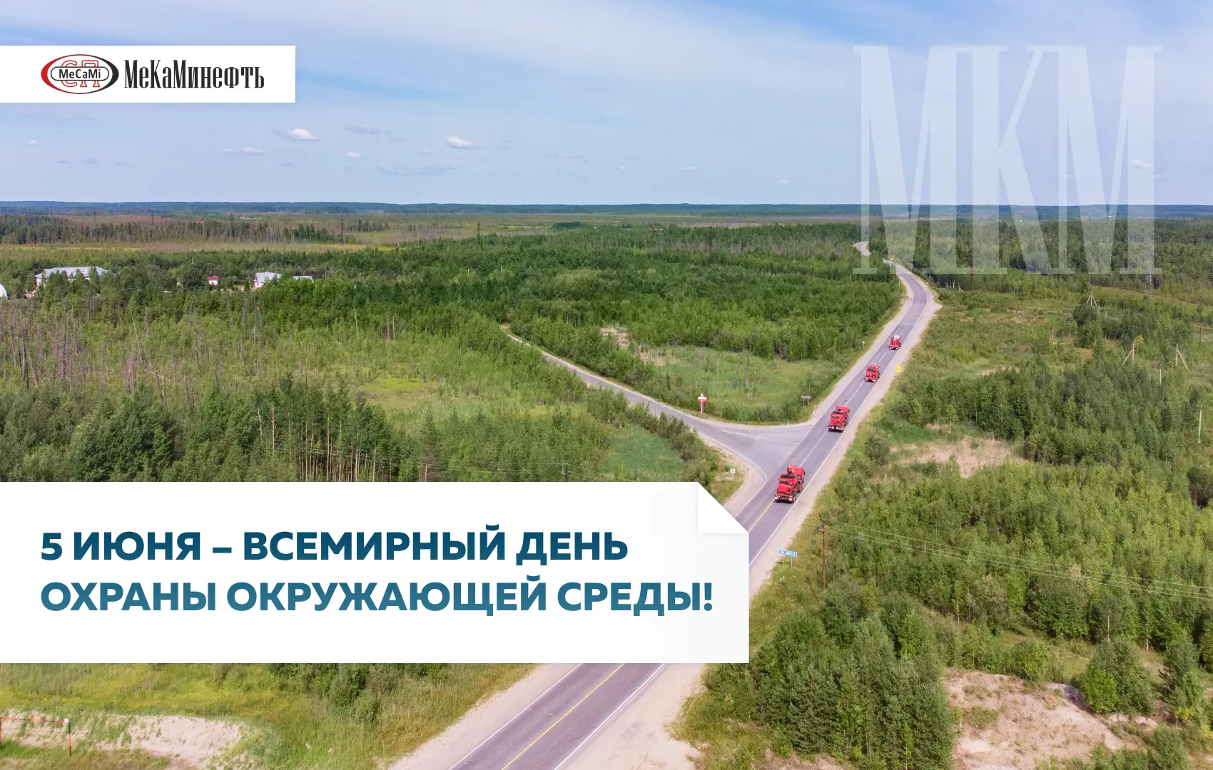 Во Всемирный день охраны окружающей среды в «МеКаминефть» принимают поздравления специалисты отдела 