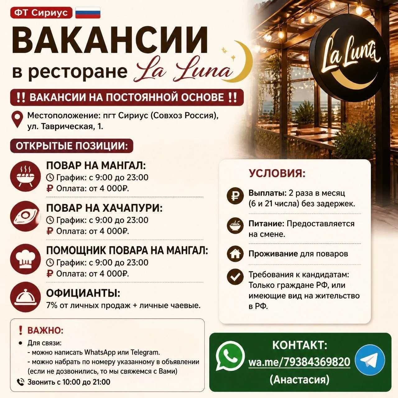 ФТ Сириус: Вакансии в ресторане «La Luna»
‼️ Вакансии на постоянной основе ‼️

📍 Местоположение: пг