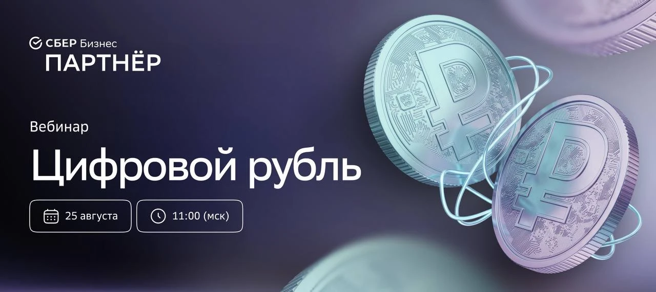 🥰 Цифровой рубль: что нужно знать бизнесу с 1 сентября?