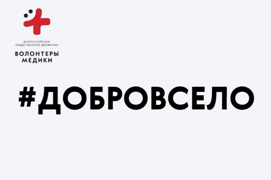 В рамках реализации Всероссийского проекта «#ДоброВСело», организованного Всероссийским...