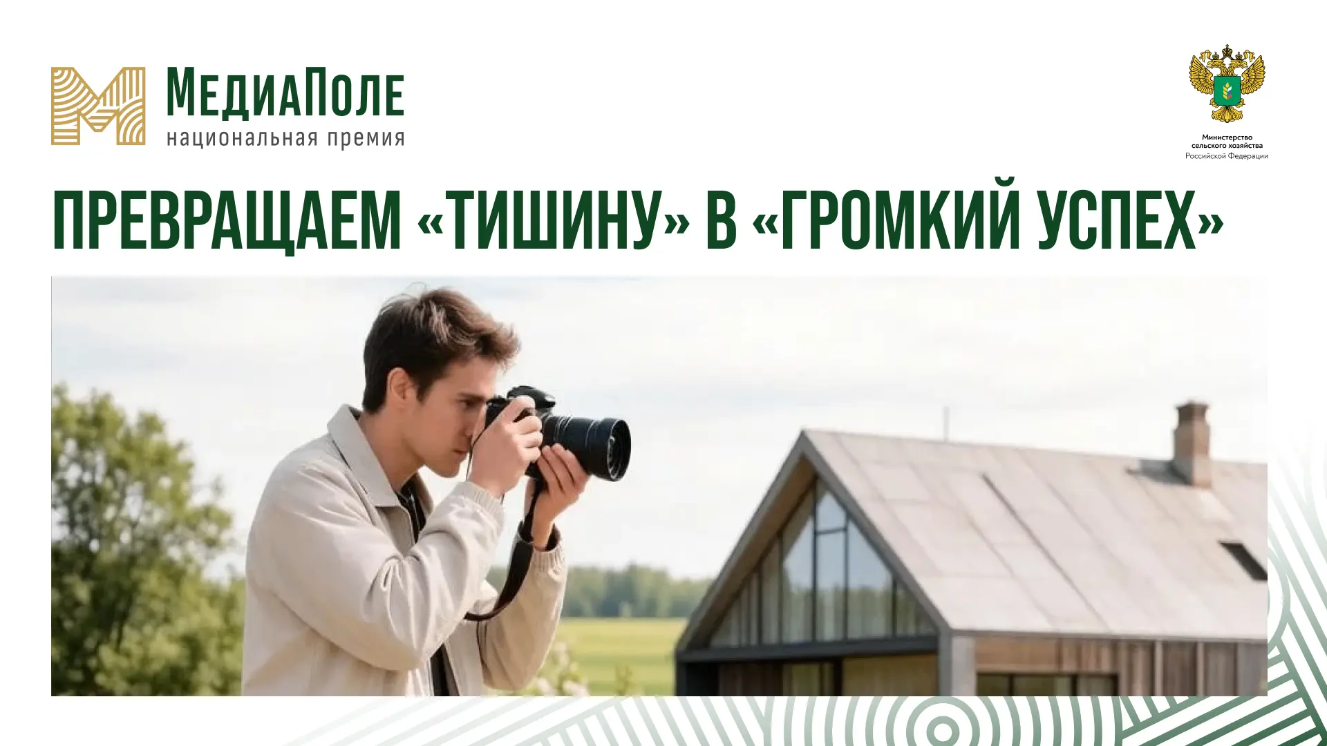 🌾 Как ваш объектив превращает «тишину» в «громкий успех»