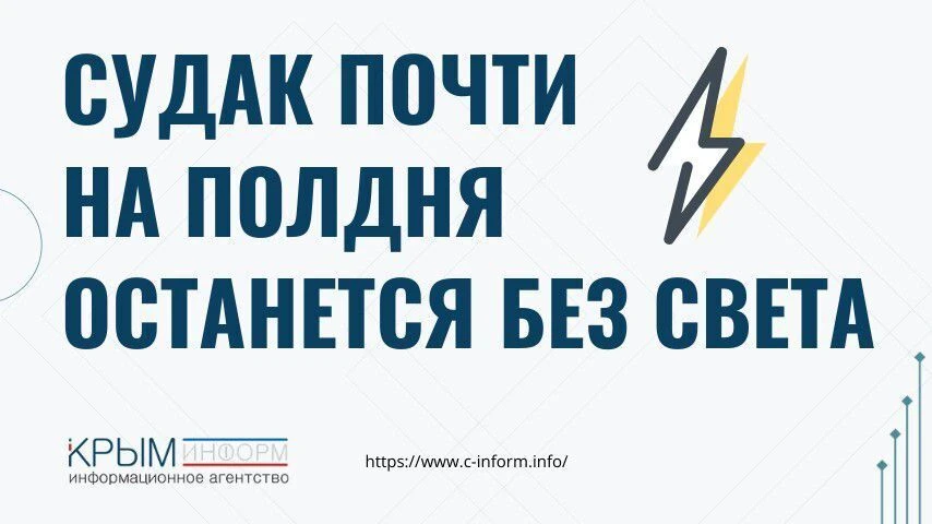 ⚡️ Судак почти на полдня останется без света