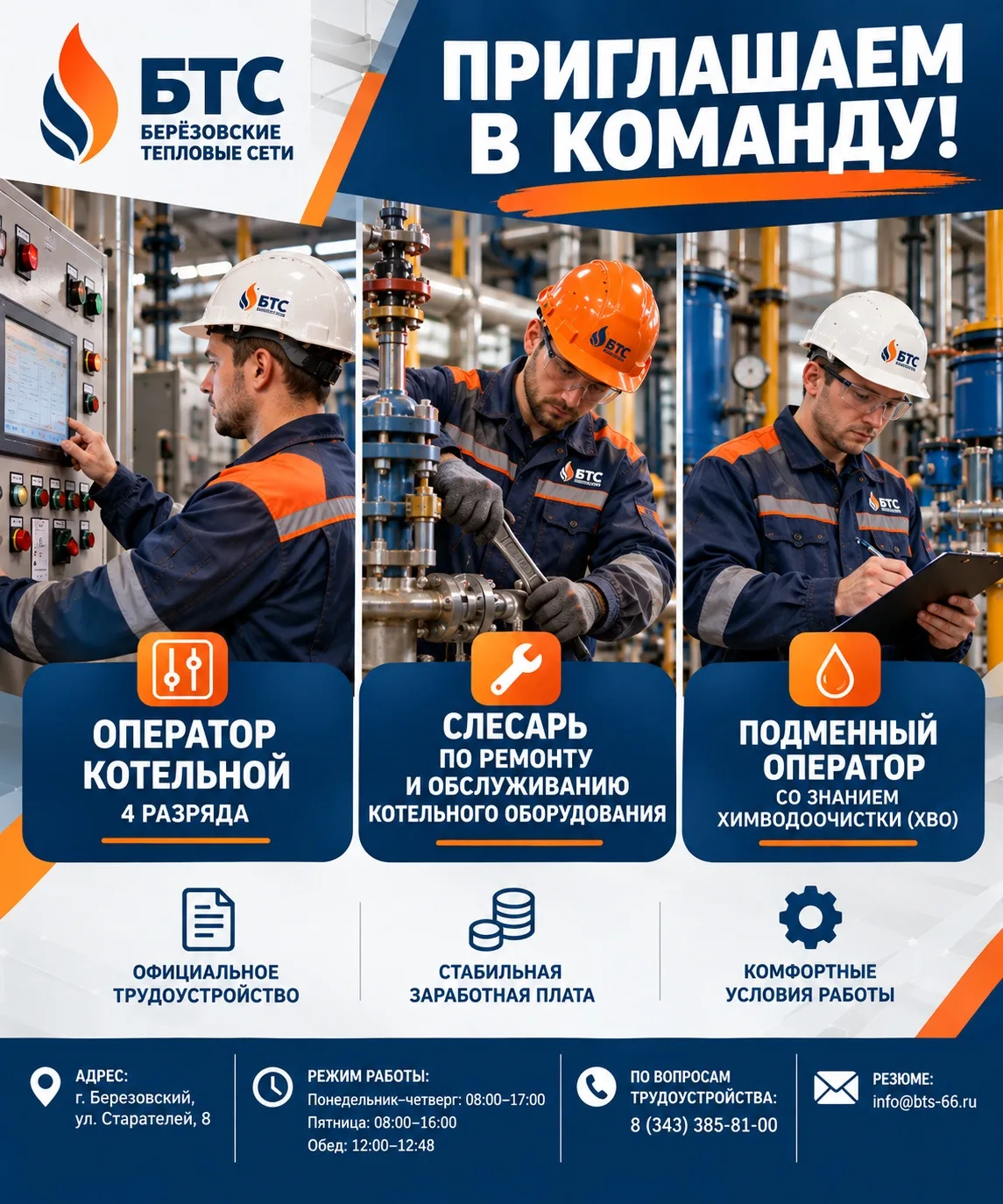 🔥 ООО «Берёзовские тепловые сети» приглашает в свою команду!