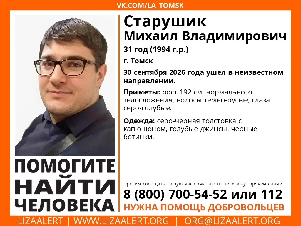 ❗️ В Томске разыскивают 31-летнего Михаила Старушика