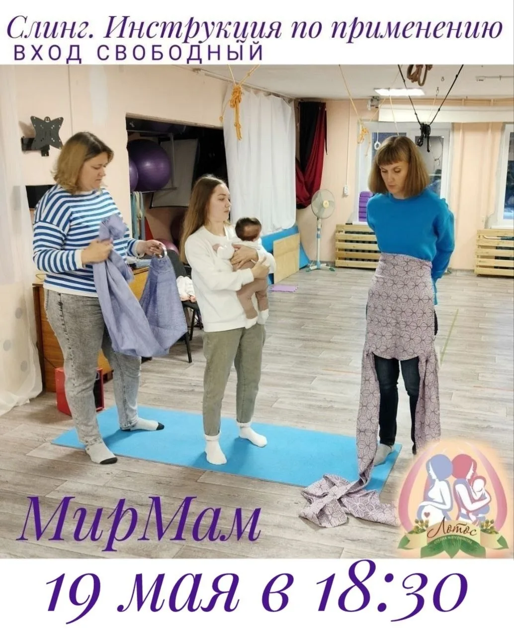 🪷 Студия Материнства Лотос 🪷 приглашает на Мастер-класс по слингам/эргорюкзакам

Когда 🔆вторник 1