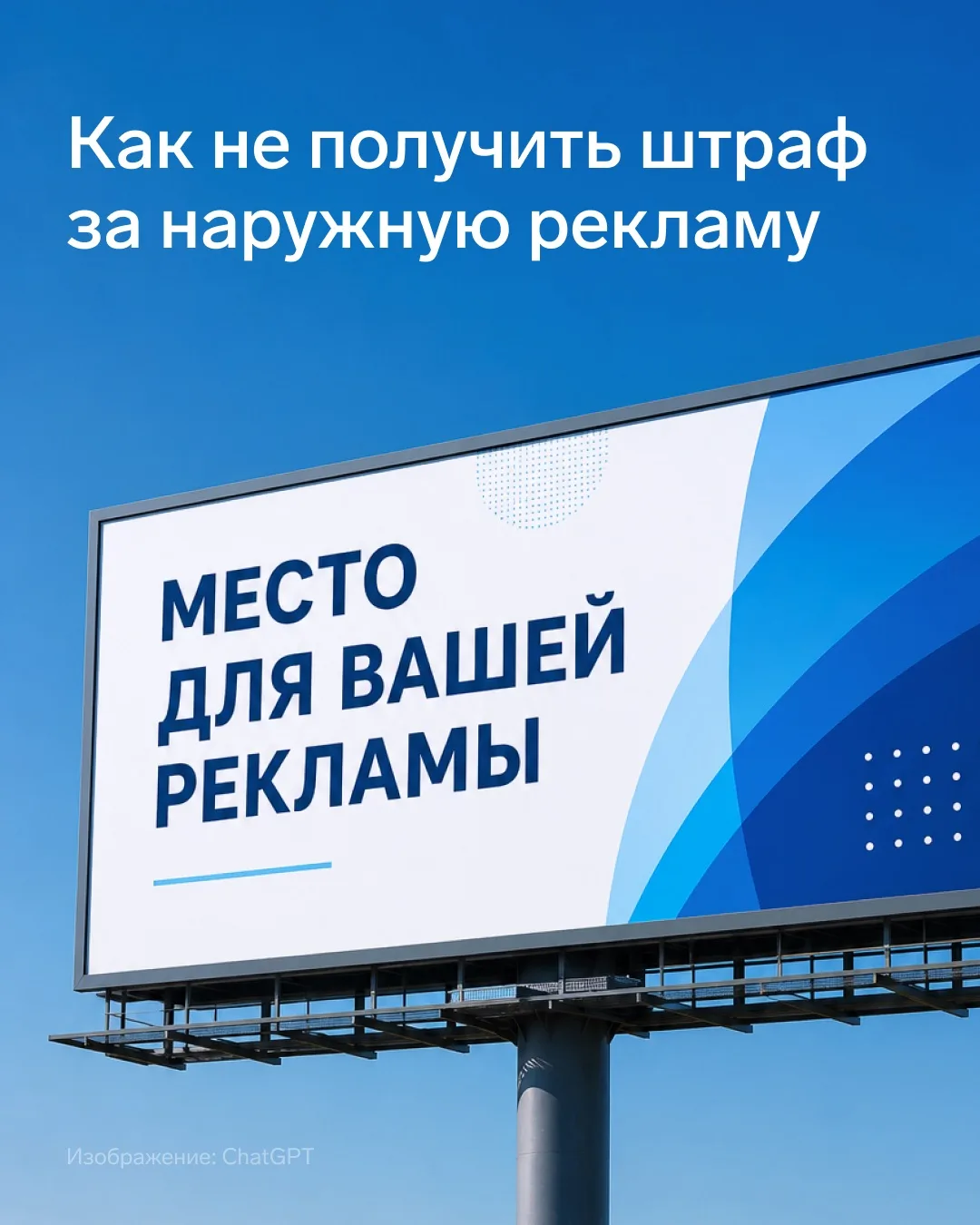 📘 Памятка по размещению рекламы

Ошибки в размещении рекламы легко допустить, но за ними строго сле