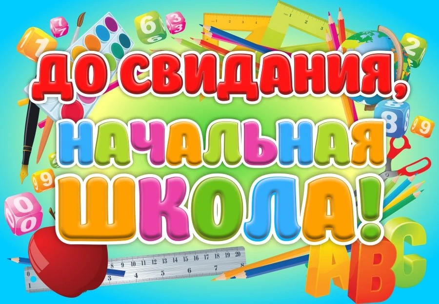 Сегодня наши выпускники 4-х классов сказали «До свидания!» начальной школе! 

Это был настоящий праз