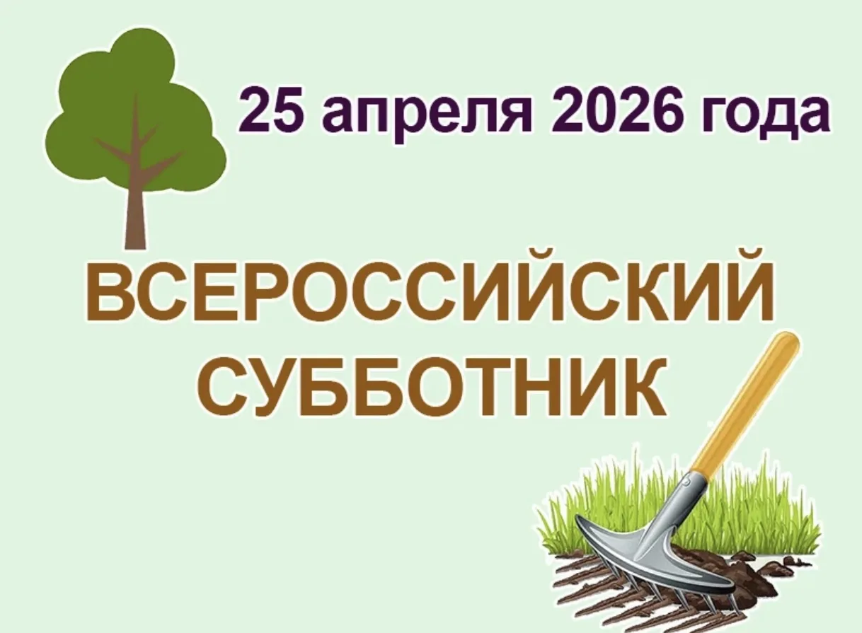 В субботу 25 апреля в 10:00 планируется субботник по уборке придомовой территории.